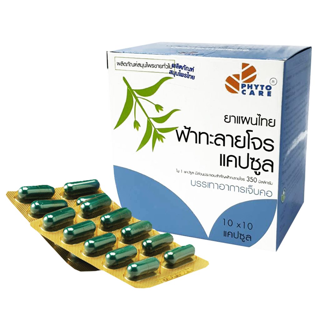 ฟ้าทะลายโจร1 ฟ้าทะลายโจรแคปซูล - Image 1